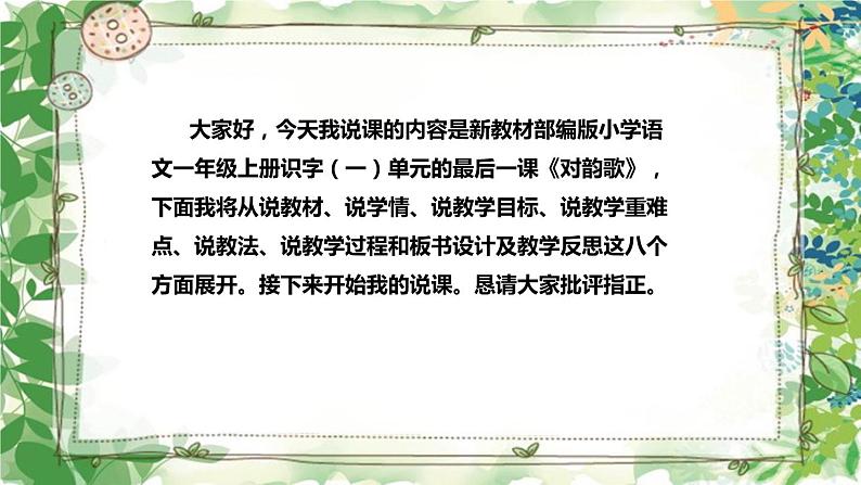 部编版小学语文一年级上册《对韵歌》说课（附教学反思、板书）课件02