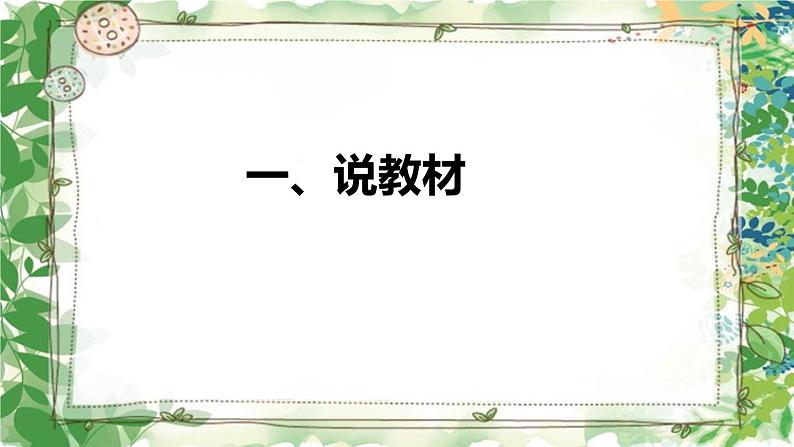 部编版小学语文一年级上册《对韵歌》说课（附教学反思、板书）课件03