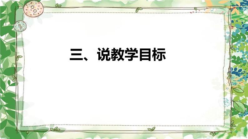 部编版小学语文一年级上册《对韵歌》说课（附教学反思、板书）课件07