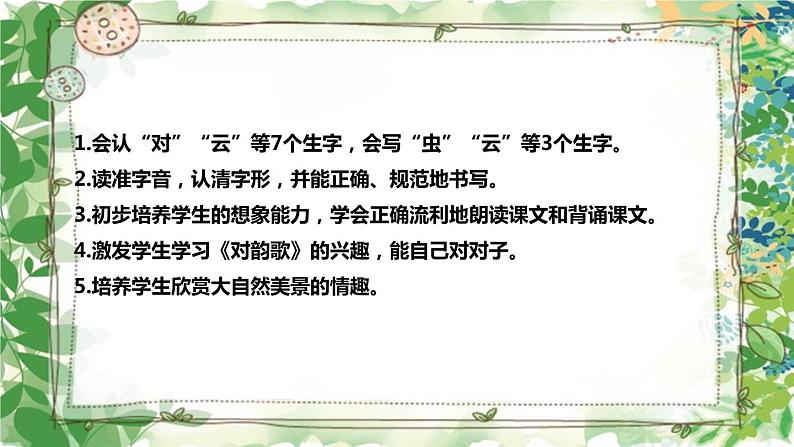 部编版小学语文一年级上册《对韵歌》说课（附教学反思、板书）课件08