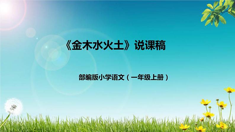 部编版小学语文一年级上册《金木水火土》说课稿（附教学反思、板书）课件第1页