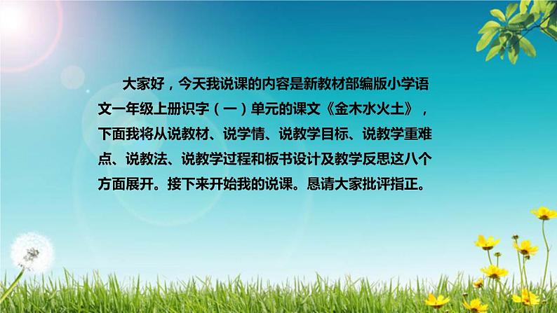 部编版小学语文一年级上册《金木水火土》说课稿（附教学反思、板书）课件第2页