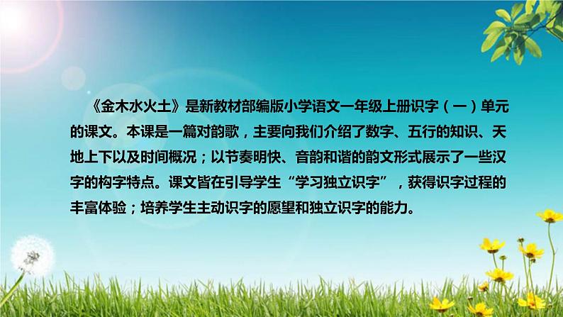 部编版小学语文一年级上册《金木水火土》说课稿（附教学反思、板书）课件第5页