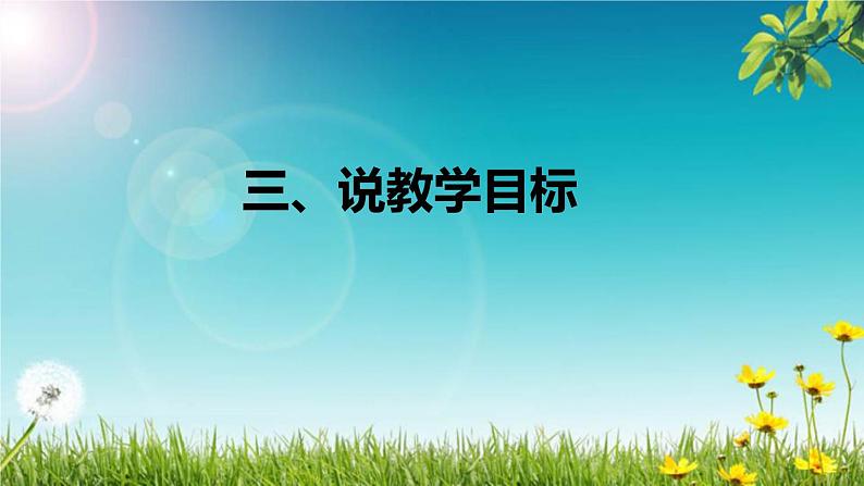 部编版小学语文一年级上册《金木水火土》说课稿（附教学反思、板书）课件第8页