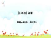 部编版小学语文一年级上册《口耳目》说课（附教学反思、板书）课件