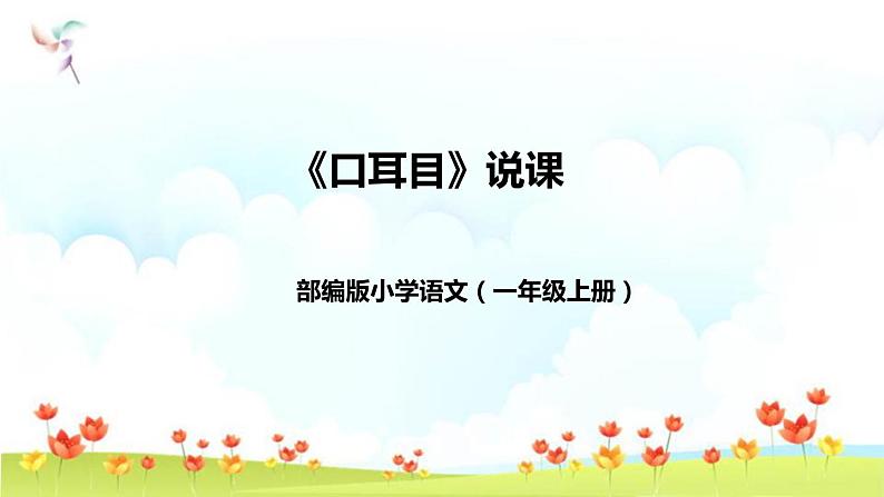 部编版小学语文一年级上册《口耳目》说课（附教学反思、板书）课件第1页