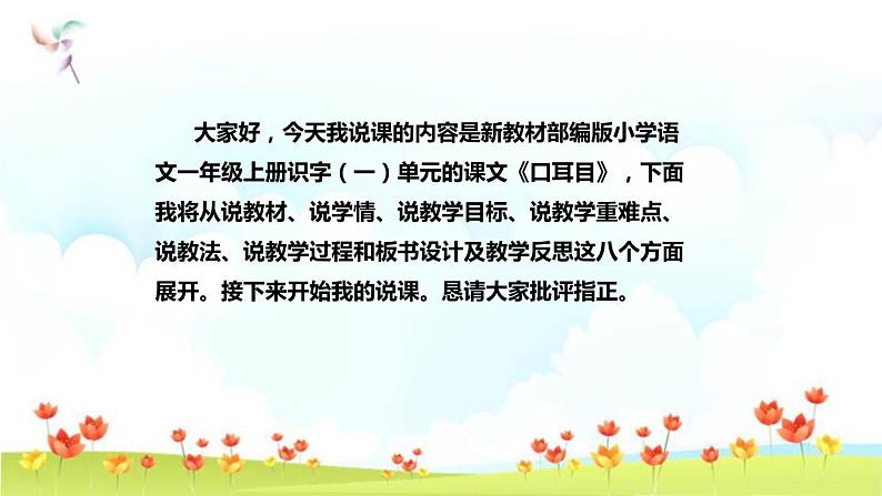 部编版小学语文一年级上册《口耳目》说课（附教学反思、板书）课件第2页