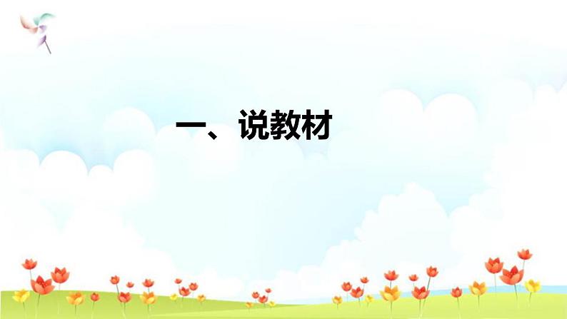 部编版小学语文一年级上册《口耳目》说课（附教学反思、板书）课件第3页