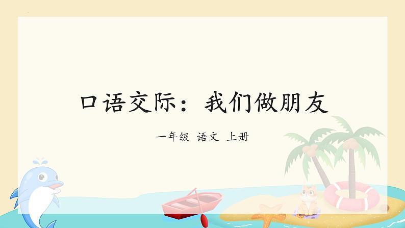 部编版小学语文一年级上册《口语交际：我们做朋友》（课件）03