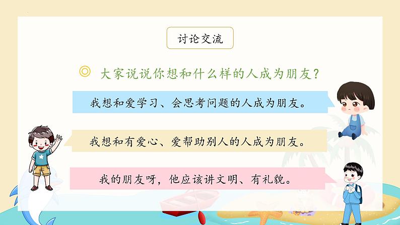 部编版小学语文一年级上册《口语交际：我们做朋友》（课件）04