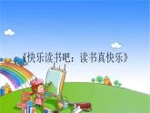 部编版小学语文一年级上册《快乐读书吧：读书真快乐》课件
