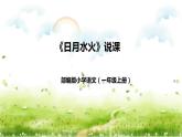 部编版小学语文一年级上册《日月水火》说课（附教学反思、板书）课件