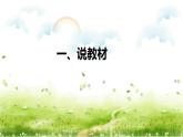 部编版小学语文一年级上册《日月水火》说课（附教学反思、板书）课件