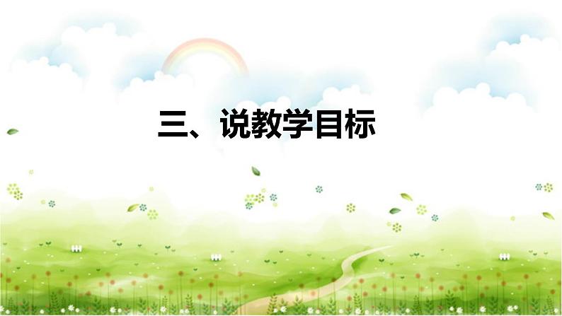 部编版小学语文一年级上册《日月水火》说课（附教学反思、板书）课件第8页