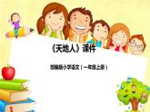部编版小学语文一年级上册《天地人》课件（附教学反思、板书）
