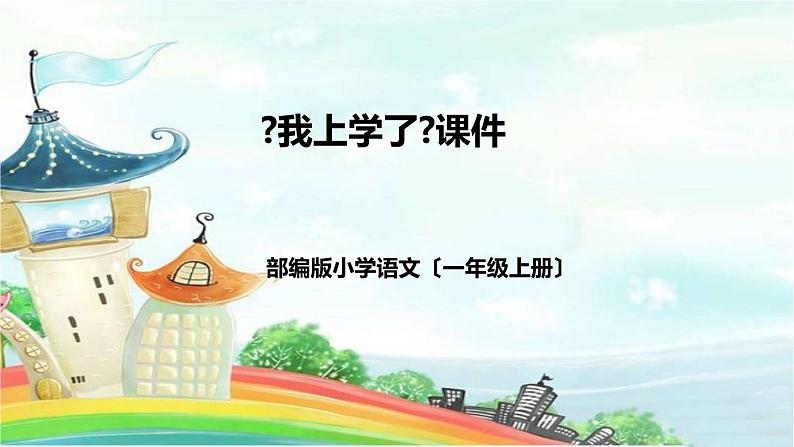 部编版小学语文一年级上册《我上学了》教学课件（附教学反思、板书）01