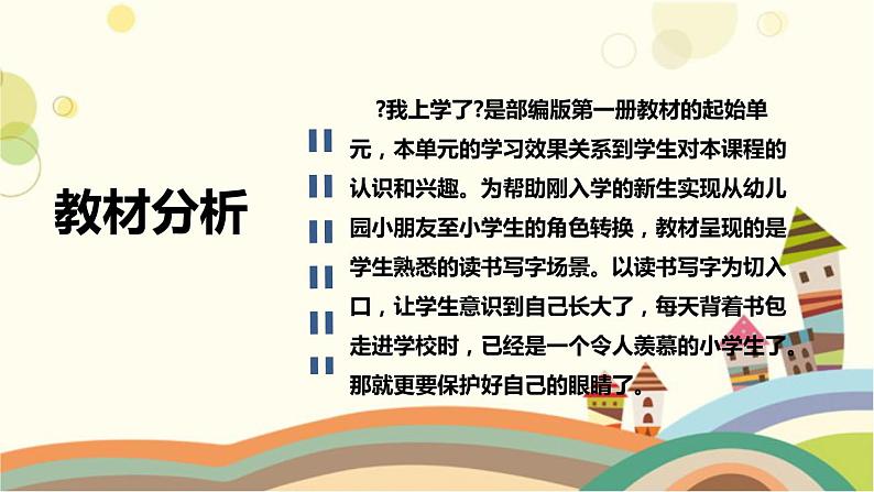 部编版小学语文一年级上册《我上学了》教学课件（附教学反思、板书）02