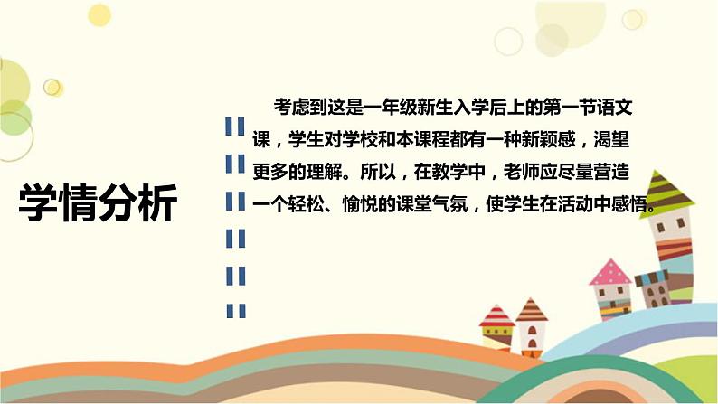 部编版小学语文一年级上册《我上学了》教学课件（附教学反思、板书）03