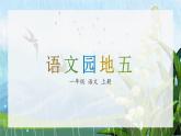 部编版小学语文一年级上册《语文园地五》（课件）