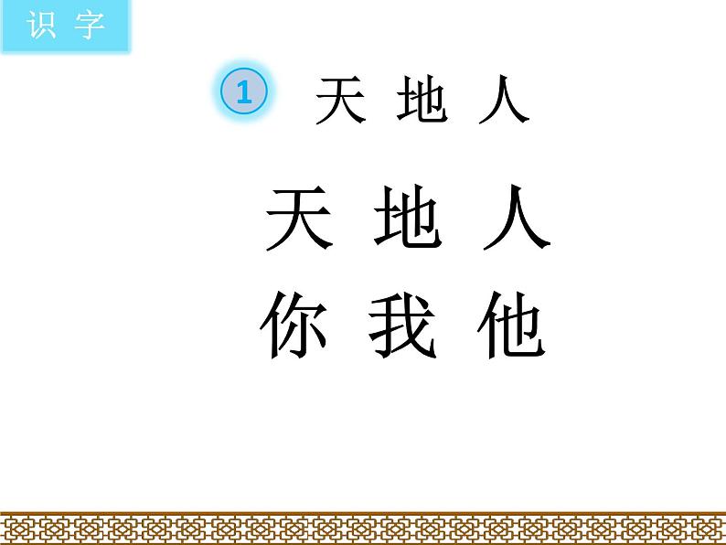 部编版小学语文一年级上册1天地人（课件） (2)08