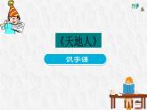 部编版小学语文一年级上册1天地人（课件）