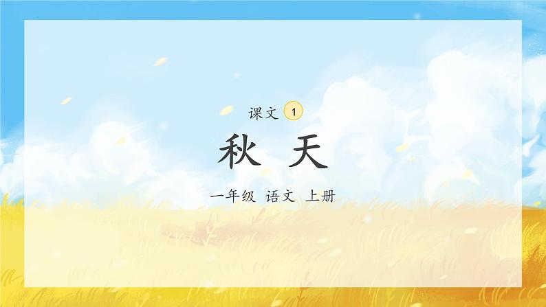 部编版小学语文一年级上册1《秋天》（课件）03