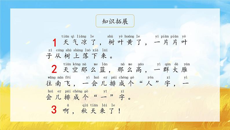 部编版小学语文一年级上册1《秋天》（课件）06