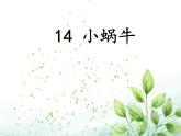 部编版小学语文一年级上册14 小蜗牛（课件）