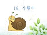 部编版小学语文一年级上册14 小蜗牛（课件）