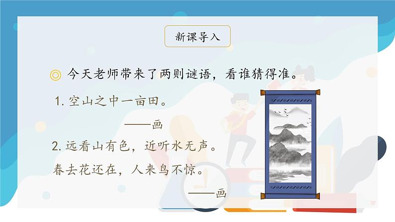 部编版小学语文一年级上册6《画》（课件）第1页