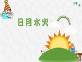 部编版小学语文一年级上册4日月水火（第二课时）（课件）