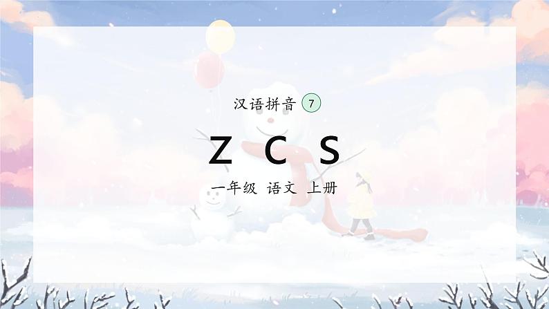 部编版小学语文一年级上册7《z c s》（课件）02