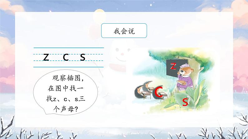 部编版小学语文一年级上册7《z c s》（课件）03