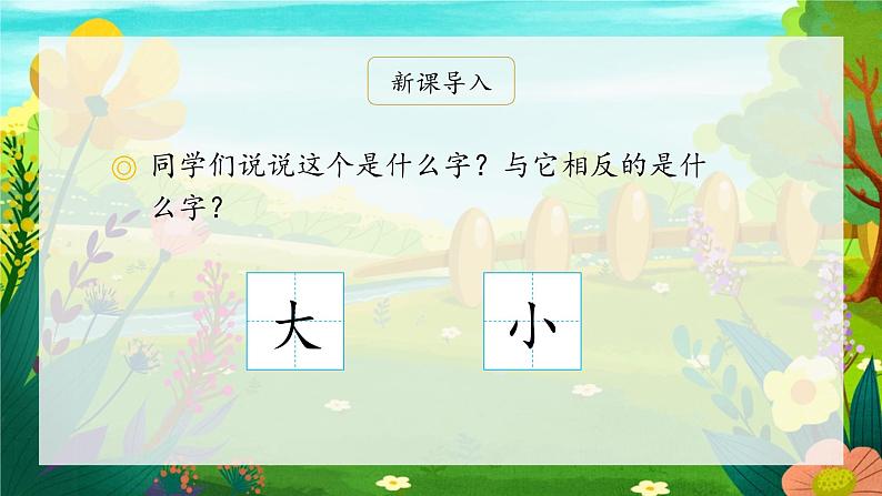 部编版小学语文一年级上册10《大还是小》（课件）01