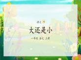 部编版小学语文一年级上册10《大还是小》（课件）