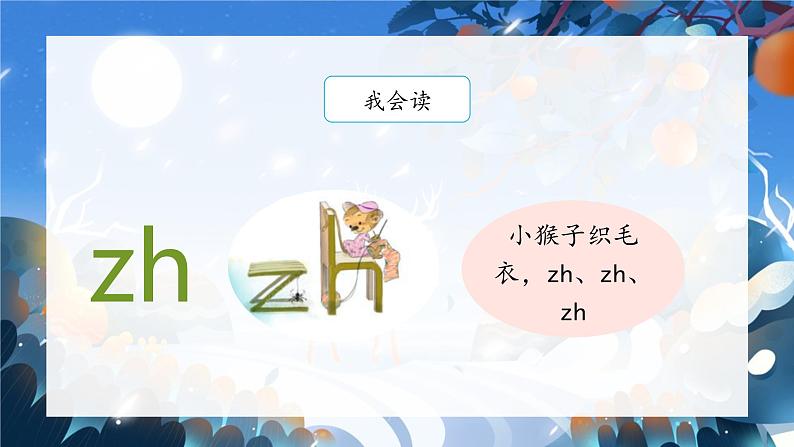 部编版小学语文一年级上册8《zh ch sh r》（课件）第4页