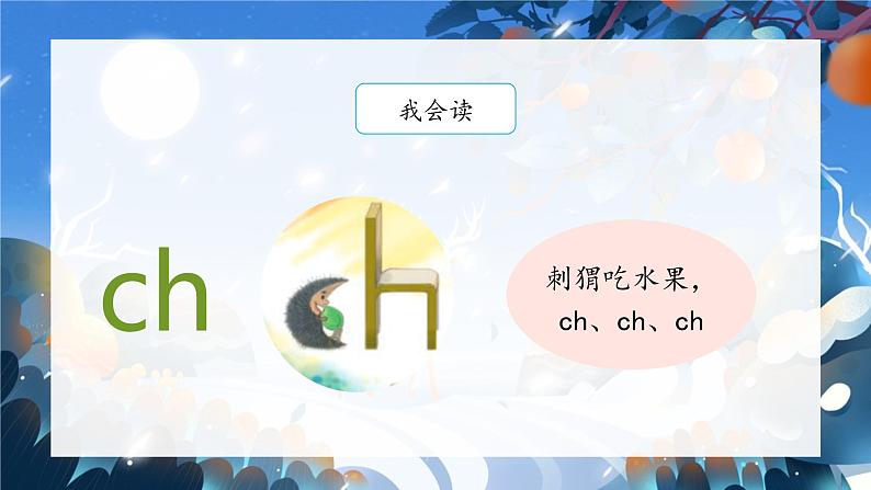 部编版小学语文一年级上册8《zh ch sh r》（课件）第5页