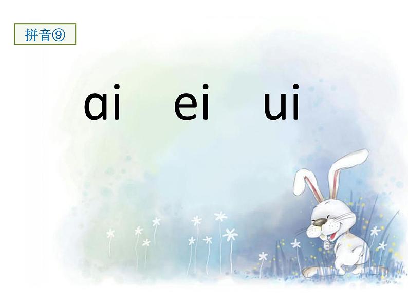 部编版小学语文一年级上册9ai ei ui（第二课时）（课件）01