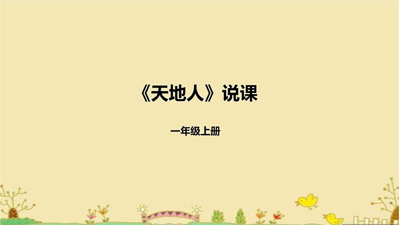 部编版小学语文一年级上册2022《天地人》说课课件（含板书、教学反思）第1页