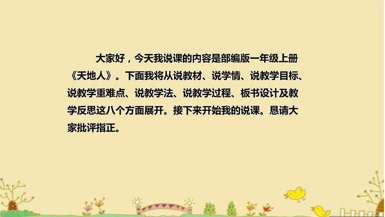 部编版小学语文一年级上册2022《天地人》说课课件（含板书、教学反思）第2页