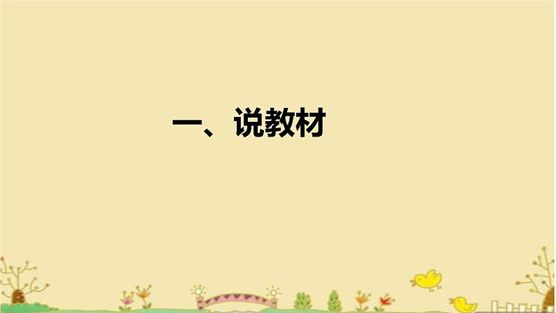 部编版小学语文一年级上册2022《天地人》说课课件（含板书、教学反思）第4页