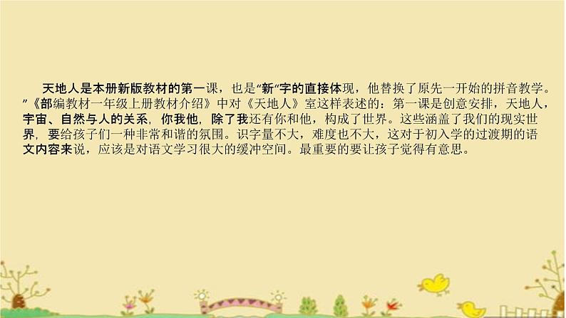 部编版小学语文一年级上册2022《天地人》说课课件（含板书、教学反思）第5页