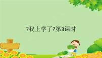 小学语文我上学了背景图课件ppt