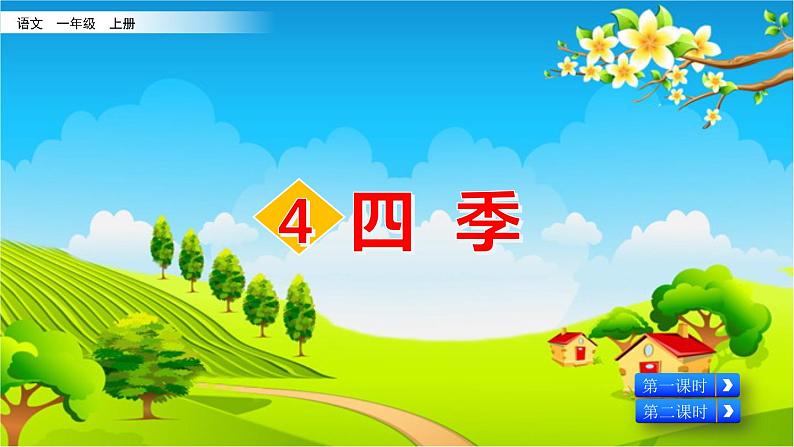 部编版小学语文一年级上册4 四季 课件04