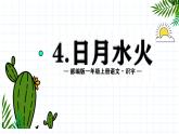部编版小学语文一年级上册4日月水火（课件）