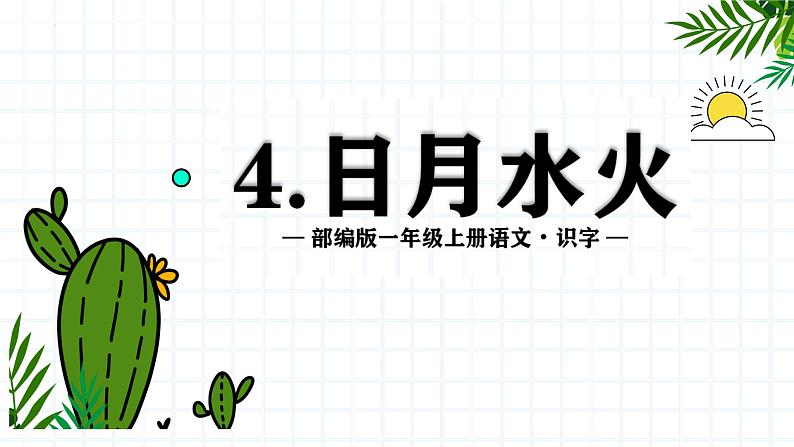 部编版小学语文一年级上册4日月水火（课件）第1页