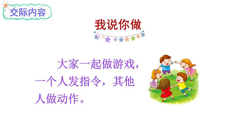 部编版小学语文一年级上册口语交际：我说你做（课件）05