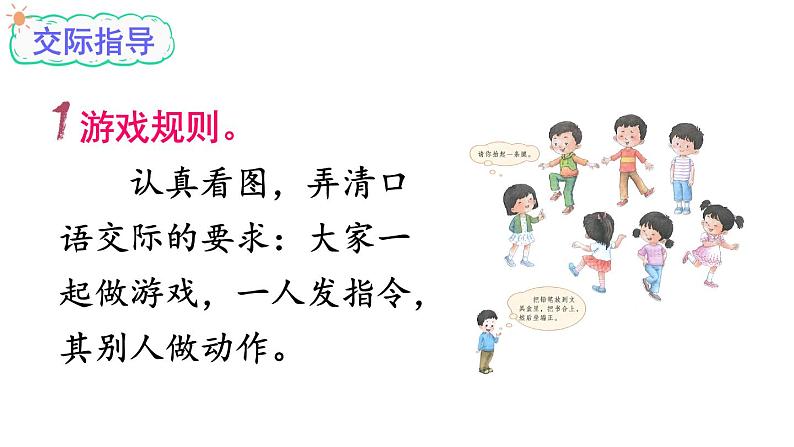 部编版小学语文一年级上册口语交际：我说你做（课件）06