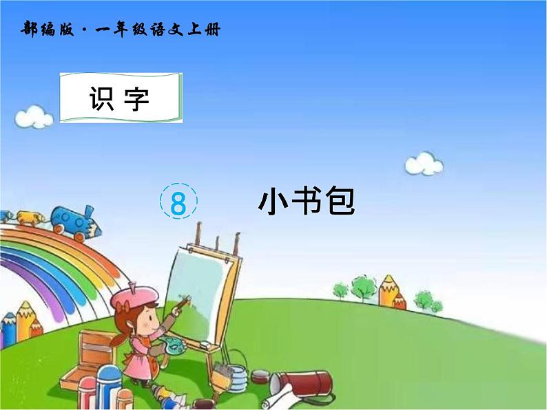 部编版小学语文一年级上册8.小书包课件第1页