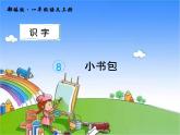 部编版小学语文一年级上册8.小书包课件